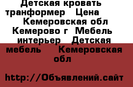 Детская кровать - транформер › Цена ­ 4 000 - Кемеровская обл., Кемерово г. Мебель, интерьер » Детская мебель   . Кемеровская обл.